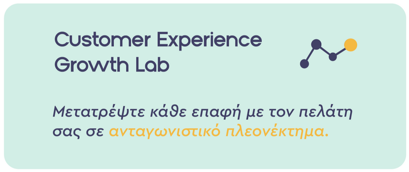 Εργαστήριο που βοηθά τις επιχειρήσεις να βελτιώσουν την εμπειρία πελάτη και να αυξήσουν την πιστότητα